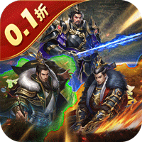 国战来了（0.1折天下归心）