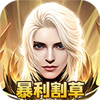 龙魂天下（GM天使打金）