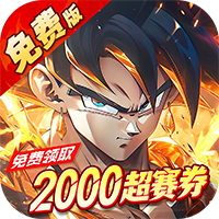 神龙战争（0.1折免费畅享龙珠世界）