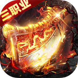 武林盛典（三职业高爆版）